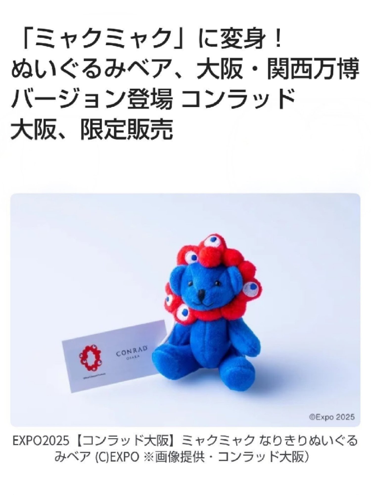 コンラッド大阪　コンラッドベア 大阪万博ミャクミャクコラボ 公式】EXPO2025【コンラッド大阪】ミャクミャク なりきり