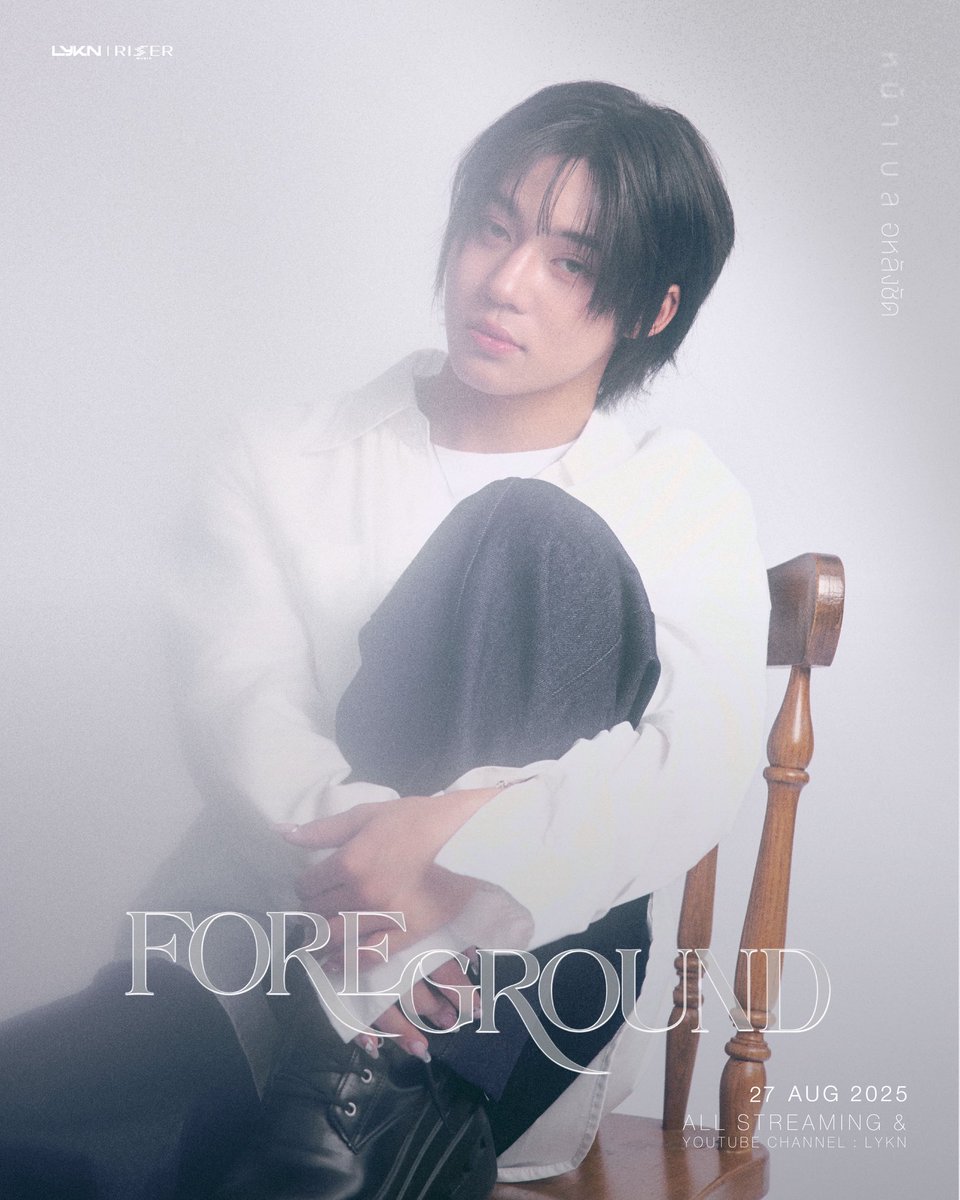 Through Your Lens, I Might Be Falling a Little.

'หน้าเบลอหลังชัด (Foreground) - LYKN'
📸

MUSIC VIDEO RELEASE
27.08.2025

YouTube : LYKN
&amp; ALL STREAMING

#หน้าเบลอหลังชัด_LYKN 
•
#LYKN
#RISERMUSIC