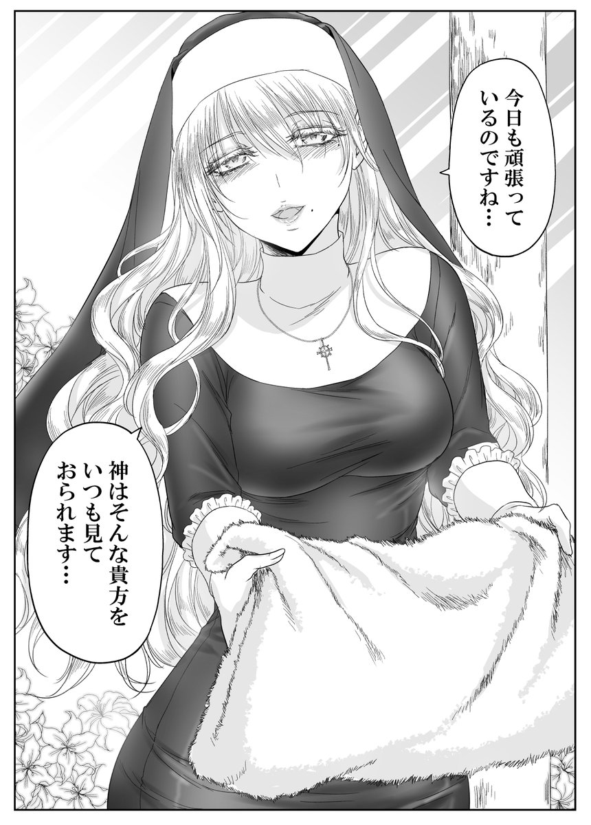 日々頑張る者をねぎらう力技のシスター(1/2)