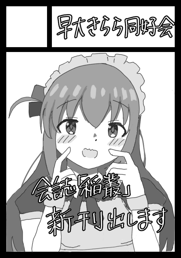早大きら同はC106に引き続き #C107 にも参加申込しました！会誌『稲叢』vol.1.5を制作予定です！