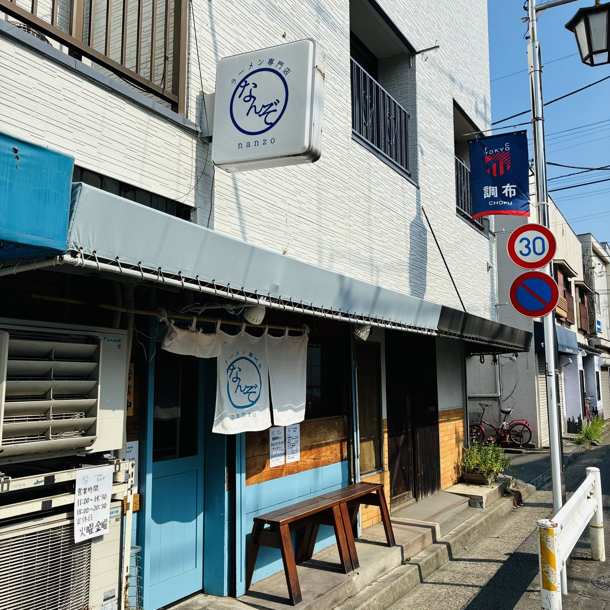 【ラーメン専門店 なんぞ】

仙川駅から少し歩いた若葉町にある、新進気鋭のラーメン屋さん✨🍜

黄金色に澄んだスープは、鶏、魚介、乾物を丁寧に重ねた奥行きある味わい✨🤤 中細ストレート麺はしなやかなコシと喉ごしが心地よく、スープとの相性は抜群✨🥰