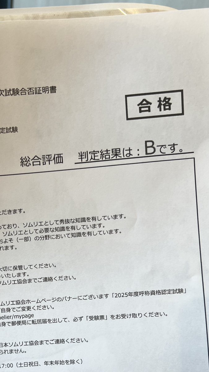 ソムリエ一次試験、合格！！！！！
この半年間、空いた時間の全てを勉強に費やしてきたから本当に嬉しい😭

勉強範囲が膨大過ぎて本当に大変だった。

1週間前、C判定で不合格。
そこから1週間巻き返したよぉぉ。
今日は久々にゆっくりお酒が飲める！！