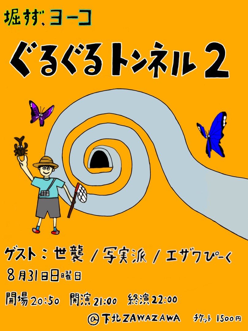 【💥一週間後💥】
堀すずとのツーマンライブ🚀💫
8月31日（日）21:00〜22:00、会場は下北zawazawaです！！
ゲストは世襲さん、写実派、エザワぴーく！

今回も相方のサニーがコーナーを考えてくれてます！
サニーはコーナー企画に定評があります！
来れる人連絡ください🔥 
tiget.net/events/421563