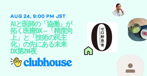8/24（日）21:00-22:00『AIと医師の「協働」が拓く医療DX ― 「精度向上」と「技術の民主化」の先にある未来　DX第214夜』をお送りします。
clubhouse.com/invite/L97Sajl…