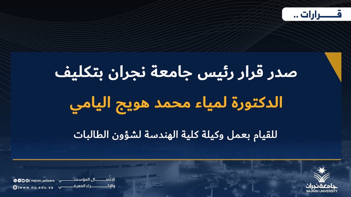 NU_Spokesperson's tweet photo. صدر قرار رئيس #جامعة_نجران بتكليف د.لمياء محمد اليامي للقيام بعمل وكيلة كلية الهندسة لشؤون الطالبات. https://t.co/2MUHGpa283