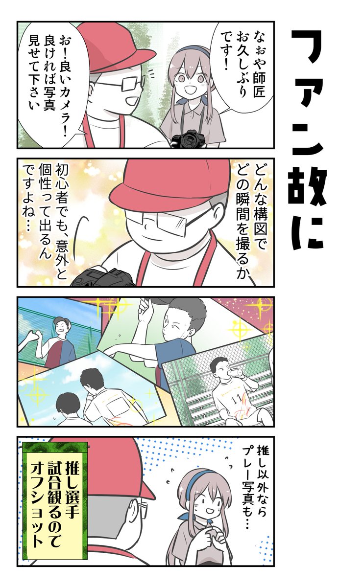 彼氏の応援に行ったら推し選手ができてしまった話
(15/18) 