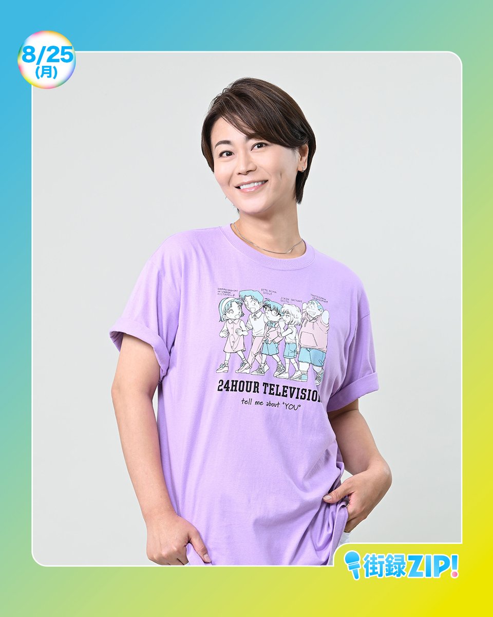 ☀️あしたのZIP! 8/25(月)☁️ あさ8時20分ごろは 街録ZIP!リアル