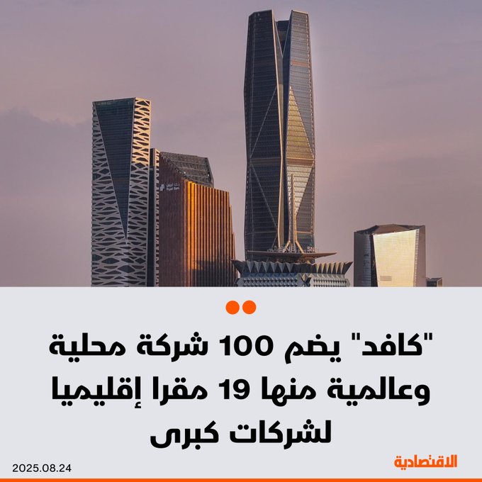 مركز الملك عبدالله المالي "كافد" في السعودية، يضم 100 شركة محلية وعالمية منها 19 مقرا إقليميا لشركات كبرى مثل جولدمان ساكس، بيبسيكو، وباين آند كومباني، بحسب ما ذكره ل الاقتصادية الرئيس التنفيذي لتسليم الأصول في شركة إدارة وتطوير المركز، فادي العقل - العقل توقع استمرار نمو تواجد الشركات بحلول 2026، مع استقطاب مزيد منها في بيئة عمل حديثة ومتكاملة تدعم الإنتاجية. 