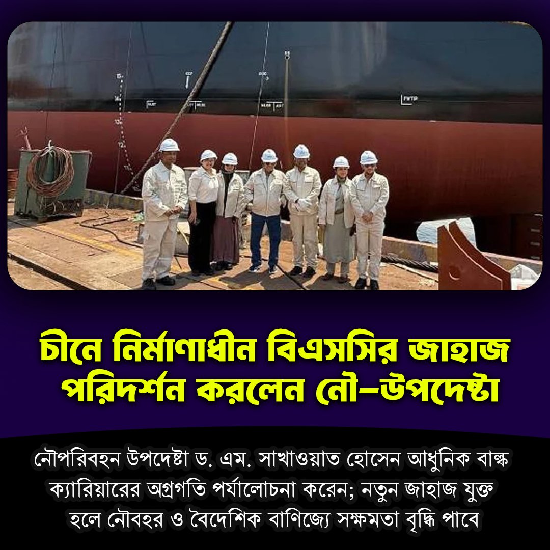 MariaIslam50913's tweet image. নৌপরিবহন উপদেষ্টা ড. এম. সাখাওয়াত হোসেন চীনে নির্মাণাধীন বিএসসির আধুনিক বাল্ক ক্যারিয়ারের অগ্রগতি পরিদর্শন করলেন!

#BangladeshShipping #BSCShips #MaritimeDevelopment #ShippingIndustry #ModernFleet #বাংলাদেশ #নৌপরিবহন #বিএসসি #নৌবহর