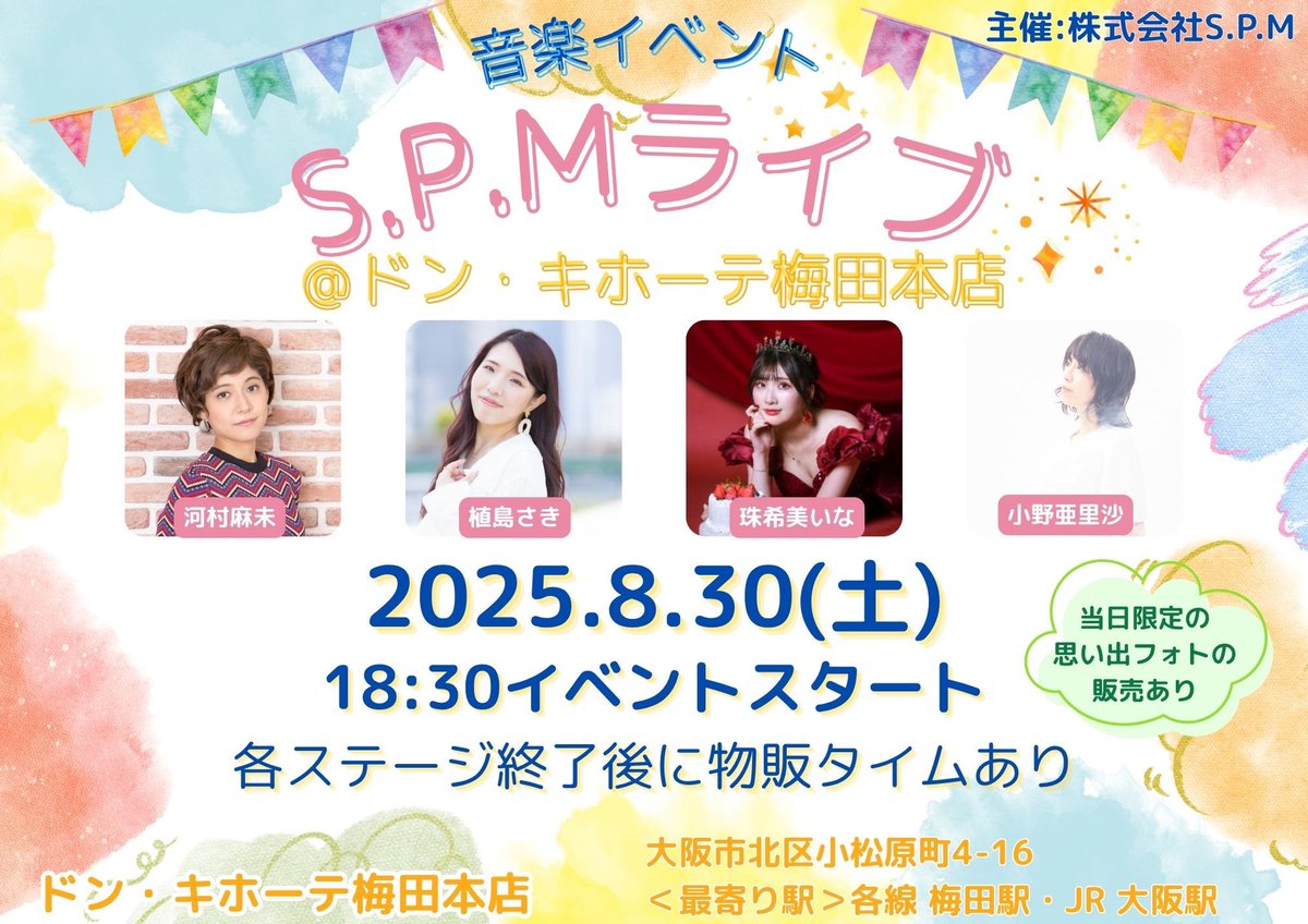【次回のS.P.Mライブ開催情報】

2025.08.30(土)
S.P.Mライブ
@ ドン・キホーテ梅田本店入り口前 
開演 18:30※観覧無料
〈出演者〉
植島さき / 河村麻未 / 小野亜里沙 / 珠希美いな

〈最寄り駅〉
各線「梅田駅」・JR「大阪駅」

ブッキング: 植島さき
制作: 株式会社S.P.M
#SPMライブ
