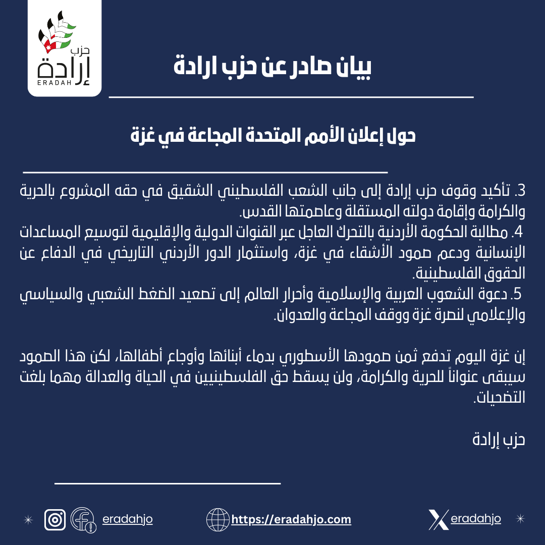 بيان صادر عن حزب إرادة
حول إعلان الأمم المتحدة المجاعة في غزة
#ارادة #الاردن #فلسطين #الامم_المتحدة #بيان