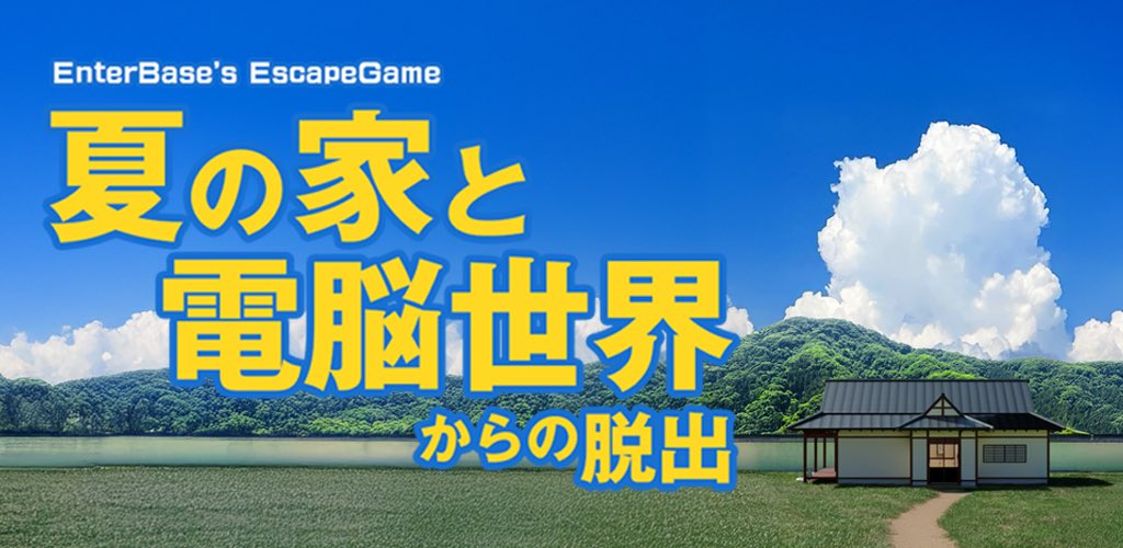Enter_Base's tweet image. 新作の脱出ゲームをリリースしました！！

「夏の家と電脳世界からの脱出」

今作は夏の古民家とバーチャルワールドを行き来しながら進む作品となっております！
お時間あるときにでも遊んでいただけると幸いです☺️ 

iOS：apps.apple.com/jp/app/escape-…
Android：play.google.com/store/apps/det…