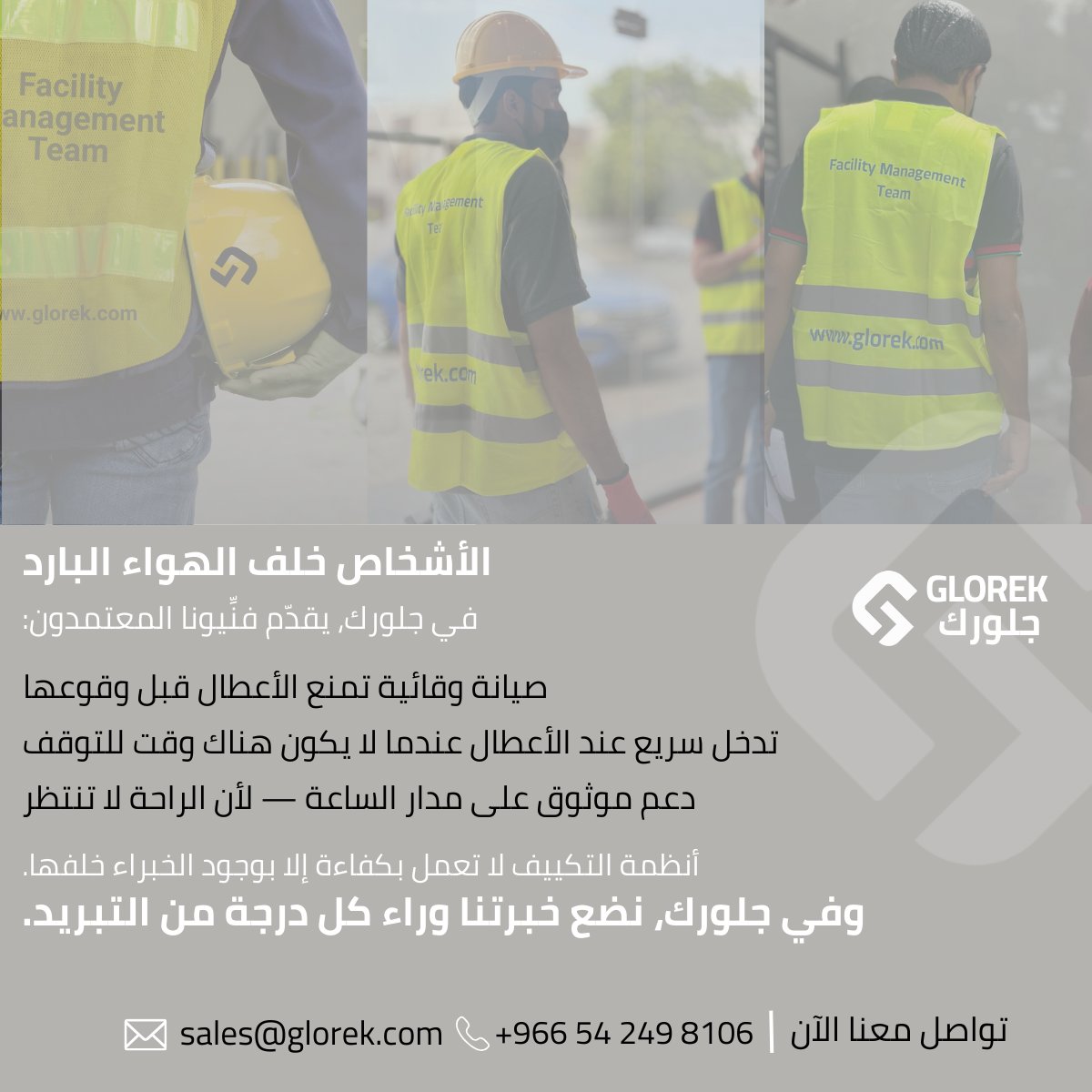 الأشخاص خلف الهواء البارد ❄️

في حرارة السعودية التي تصل إلى ٤٥°، الراحة ليست رفاهية — بل ضرورة.
وخلف كل مساحة مبرّدة بكفاءة، هناك فريق من خبراء جلورك يعملون لضمان راحتكم.
في جلورك، يقدّم فنِّيونا المعتمدون:
⚡ صيانة وقائية — لمنع الأعطال قبل حدوثها
💡 حلول ذكية للطاقة — لتقليل