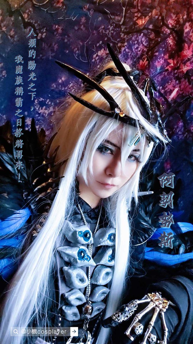 JienLittlemoth's tweet photo. #阿契努斯 #cosplay #東離劍遊紀
#アケイドス) #ThunderboltFantasy 
「人類的陽光之下，我魔族稱霸之日終將到來」 https://t.co/95H4B3TlSm