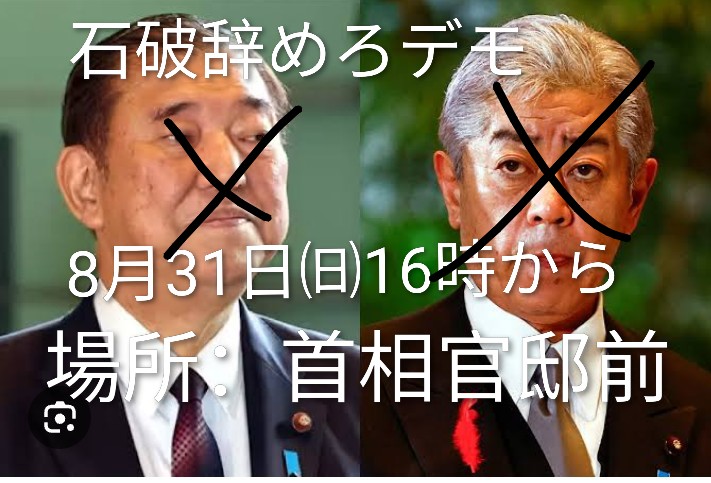 絶対に拡散して下さい‼️
関東に住んでる人は参加してくれ‼️
数は脅威になる‼️
石破辞めろデモ
8月31日㈰16時〜
場所：首相官邸前
東京都千代田区永田町２丁目３−１
石破の顔はもう見たくない。
#自民党政治を終わらせよう 
#石破辞めろ 
#拡散希望