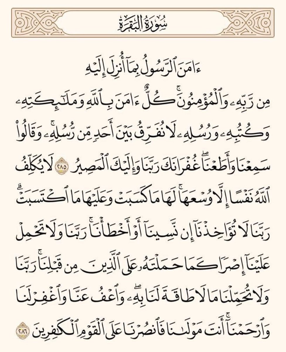 عن النبيِّ ﷺ قَالَ ( منْ قَرَأَ بالآيتَيْنِ مِنْ آخِرِ سُورةِ البقَرةِ فِي لَيْلَةٍ كَفَتَاهُ) متفقٌ عليه.