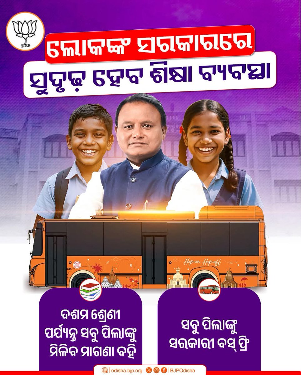 ସୁଦୃଢ଼ ହେବ ଶିକ୍ଷା ବ୍ୟବସ୍ଥା। ଲୋକଙ୍କ ସରକାରରେ ସବୁ ପିଲାଙ୍କୁ ମିଳିବ ମାଗଣା ବହି ।
#BJP4Odisha 
#BJP4Mahakalapada