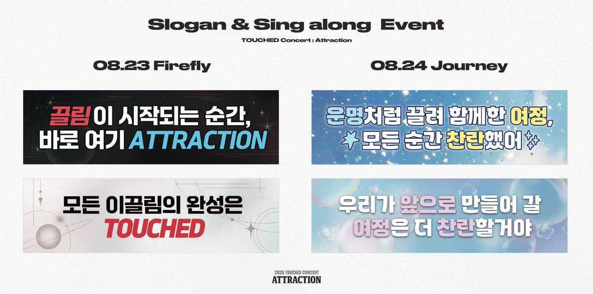leap_touched's tweet image. 𝙏𝙊𝙐𝘾𝙃𝙀𝘿 𝘾𝙤𝙣𝙘𝙚𝙧𝙩 : 𝘼𝙩𝙩𝙧𝙖𝙘𝙩𝙞𝙤𝙣 ⋰˚✩

Slogan &amp;amp; Sing along Event 
  08.23 - 반딧불이(Firefly)
  08.24 - 여정(Journey)

많은 팬 여러분의 참여덕분에 이벤트가 성공적으로 끝날 수 있었습니다. 양일간 아름다운 목소리로 함께 해주신 모든 터치드 팬 여러분…