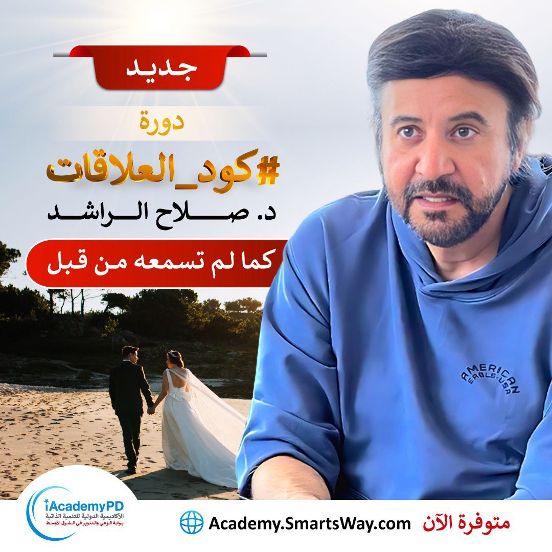 🔥🔥 #كود_العلاقات✨كورس توعوي مكثف، يلقي الضوء على ثغرات العلاقات العاطفية وفقاً لمستويات الوعي التي تحكمها، وإرشادات مقترحة للتعامل معها. 
✔️ 11 فصلا مصوّرا
✔️ 2 جلسة تأمل
✔️ 7 رسائل صوتية 
✔️ وانضمام إلى جروب تيليغرام خاص بانتظارك فور الاشتراك👌🏻
academy.smartsway.com/RecordingProgr…
