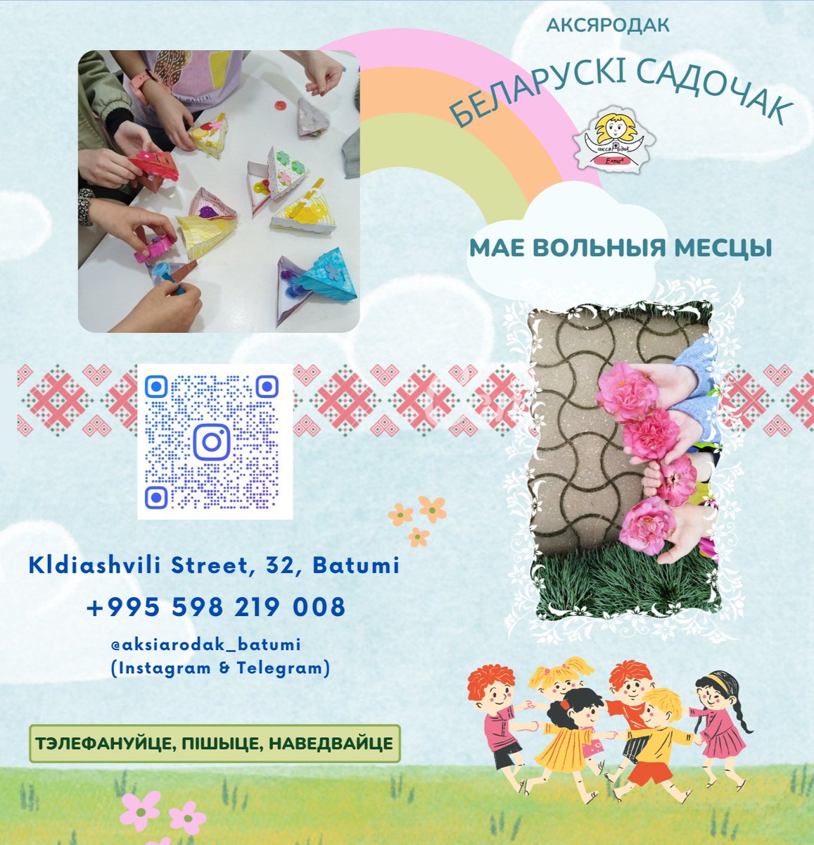 Беларуская школа і садочак у #Батумі запрашаюць далучыцца 🎒
Пашэрце, калі ласка)