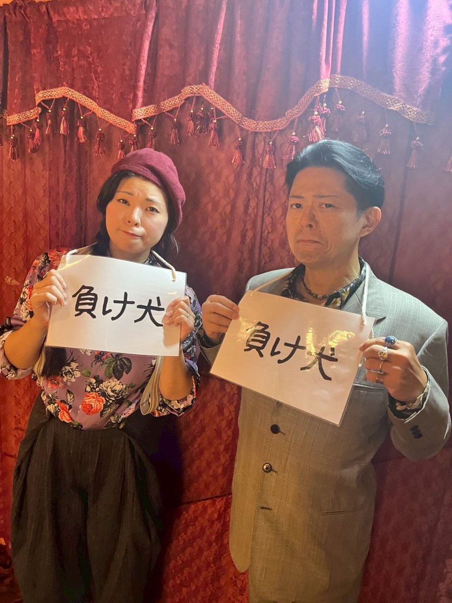 #落鳥讃歌 イベント公演にて、まさかの夫婦そろって“負け犬”に…。
それでも本当に楽しかったです！一緒に楽しんでくださったみなさま、ありがとうございました！