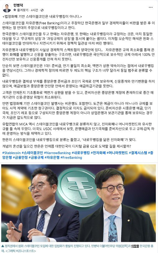 &lt;법정화폐 기반 스테이블코인은 내로우뱅킹이 아니다.&gt;

✍🏻 민병덕 국회의원 페이스북 글..💬 25.8.24(일)
facebook.com/share/p/16wdJP…

#Stablecoin #스테이블코인 #NarrowBanking #내로우뱅킹 #전자화폐 #머니마켓펀드 #결제시스템 #중앙은행 #금융안정 #금융규제 #자유은행 #FreeBanking