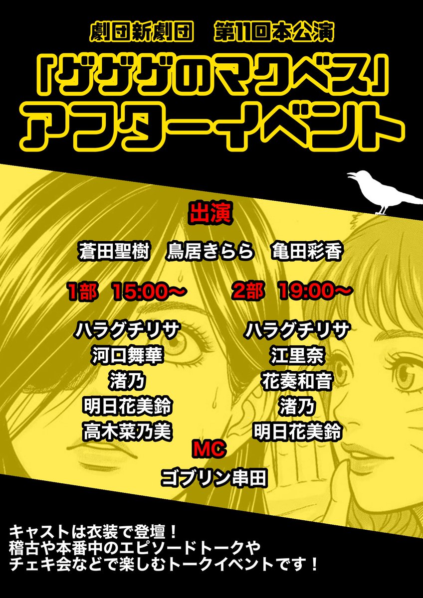 明日は #ゲゲベス アフターイベント！

また妖怪たちとニンゲンに会える日。

会えるのは全員ではないけれど、
思い出やエピソードを皆で共有してより濃くゲゲベスを楽しめるイベントです🏮✨

あの衣装でチェキを撮れるのも最後。
絶対思い出として残してほしい！

蒼田扱い🎟torioki.confetti-web.com/form/4336/12955