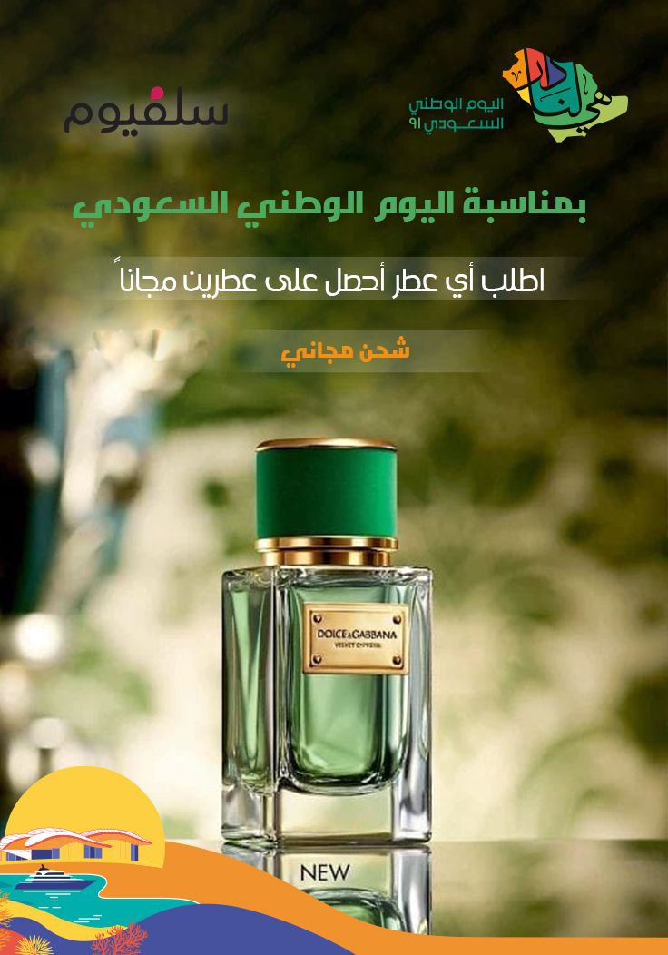 من أعمالي في تصميم بوست لمنتج عطور بمناسبة اليوم الوطني السابق 🇸🇦💚  
وش رأيكم ؟!