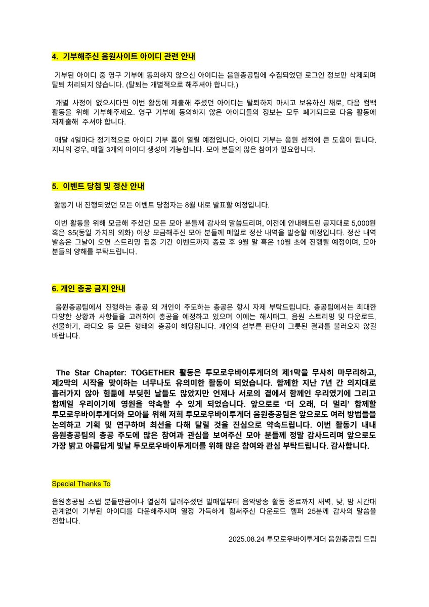 250824

안녕하세요, 투모로우바이투게더 음원총공팀입니다.