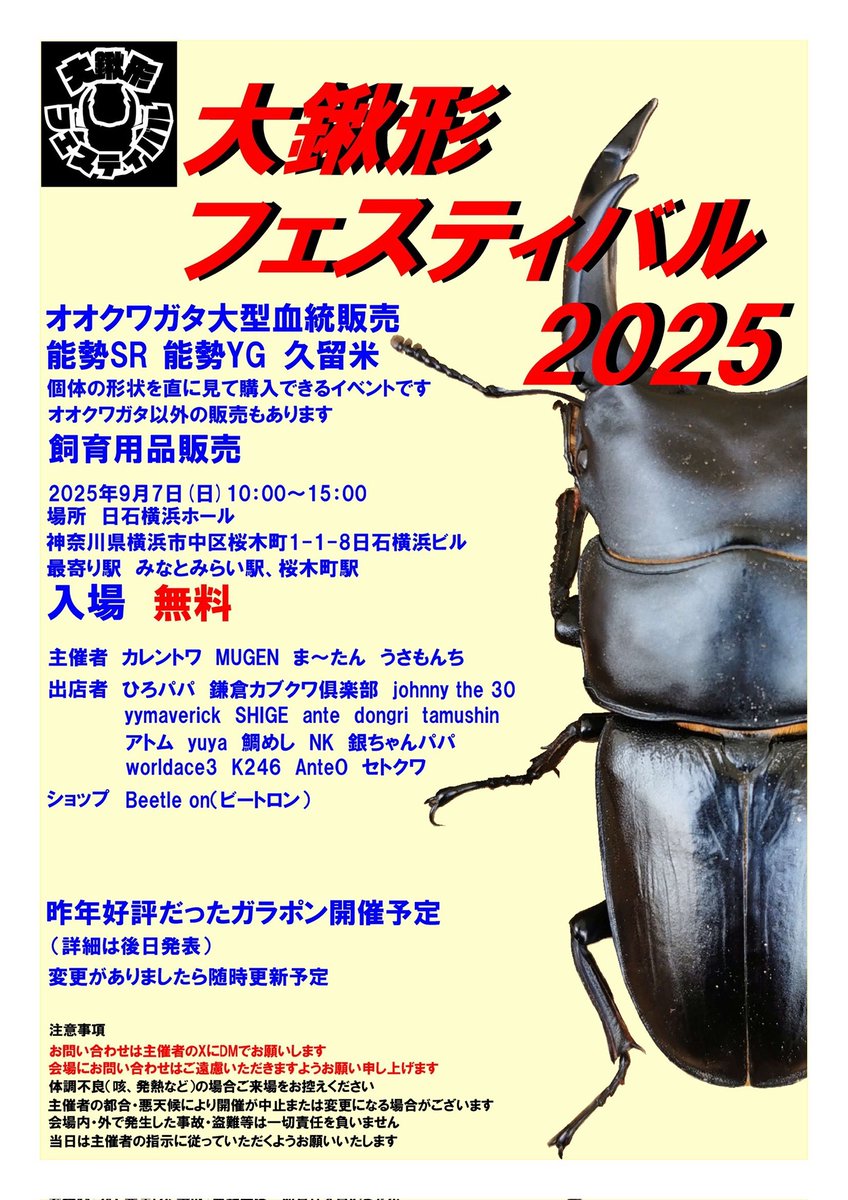 大鍬フェス開催日まであと2週間！

オオクワトップブリーダー様達の素晴らしいオオクワガタ達が並びます！
そして入場料無料！
更にはグレードアップしたガラポン！
是非お越しくださいませ😊

※ニジイロクワガタもいるらしい❗️😆
#大鍬フェス