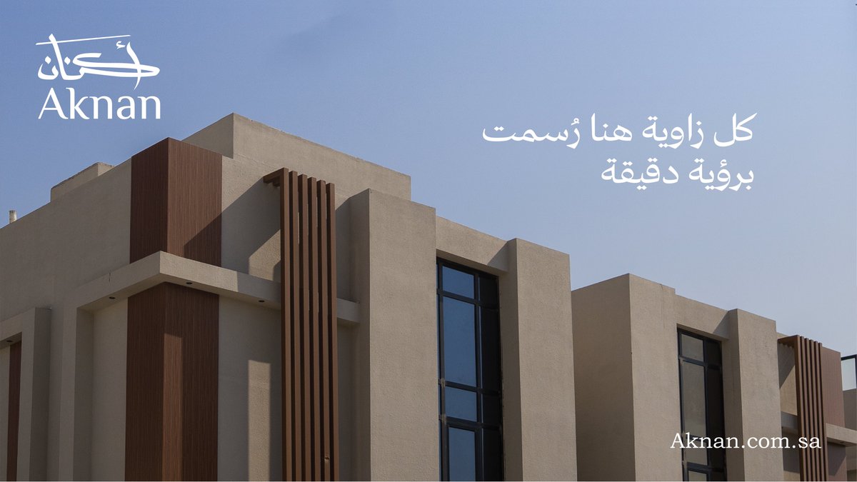 ُ بكل دقة صيغت الزوايا، وبكل احترافية نُفذت التفاصيل. 
جوهرة الأمراء 1 : إحدى واجهاتنا التي تعكس أسلوبنا في التنفيذ ✨

#Aknan #أكنان_للتطوير_العقاري
