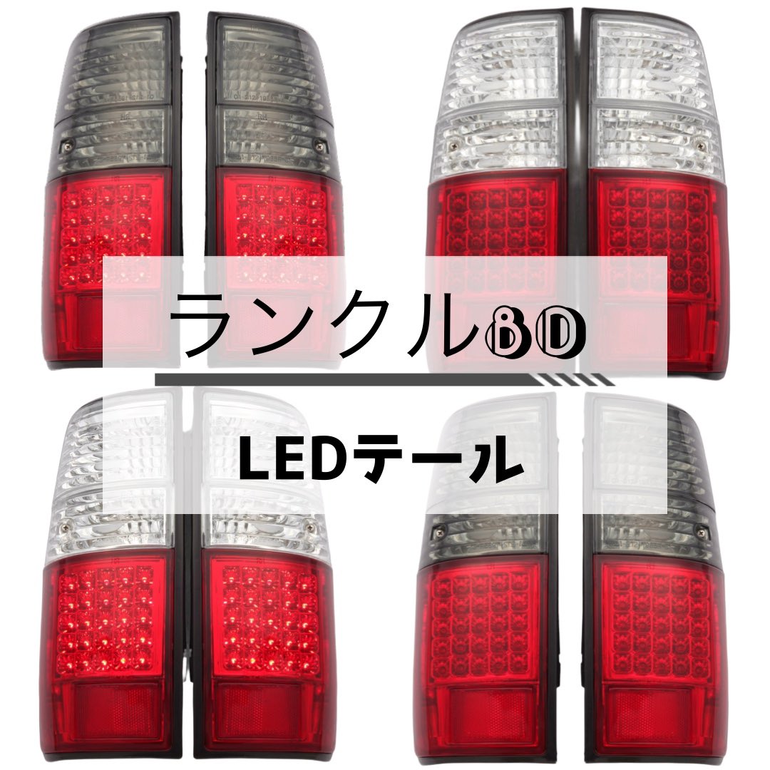 ランドクルーザー80
LEDテールランプ❣️タイプD

クリアレッド✨
スモークレッド✨