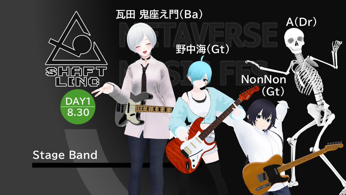 DAY1の演奏は下記のメンバーが支えてくださいます！
瓦田鬼座え門        (<a href="/kawaradaonizaem/">瓦田鬼座え門</a>)
A(Dr Lv.1)        (<a href="/Dr_A_sync/">A(Dr Lv.1)</a>)        
NON_NON        (<a href="/7010Non27879/">NON_NON</a>)
野中海  (<a href="/uminonaka4750m/">野中海/ UmiNonaka</a> )
＜shaft linc vol.1【DAY1】演奏担当＞