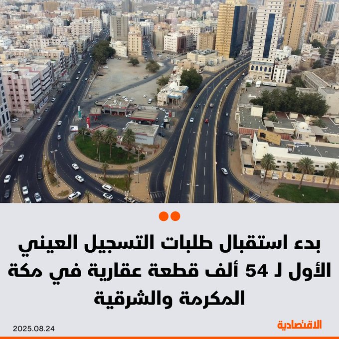 أعلن السجل العقاري في السعودية اليوم، عن بدء استقبال طلبات التسجيل العيني الأول ل 54062 قطعة عقارية في منطقتي مكة المكرمة والشرقية، بحسب بيان للهيئة العامة للعقار اليوم - يوم 27 نوفمبر 2025 آخر موعد للملاك لتسجيل عقاراتهم. 