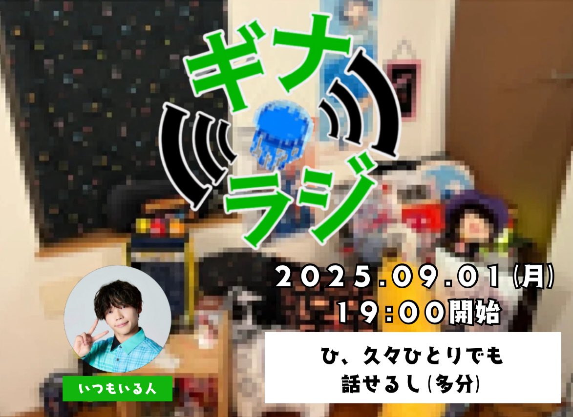 9月1日（月）19:00より
「ギナラジ #6」をスペースにてやります！

久しぶりにひとり回です！
今ままでの放送を軽く振り返りながらやる予定なので、是非遊びにきてね✨

#ギナラジ