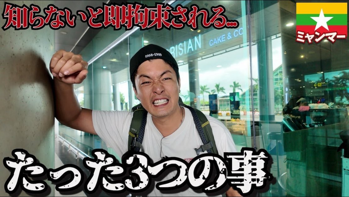 ミャンマーでやっちゃいけない事の動画です。

【逮捕されます】軍事クーデター中のミャンマーで日本人が絶対にやってはいけない事。inミャンマーヤンゴン
youtu.be/JQwVeCGsL5Y