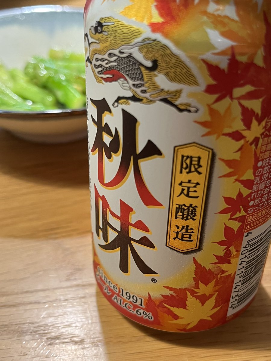 毎年のことだが、もう秋味が来てしまった。これ飲んだらそのあとはもうあっという間に年が変わるんすよね。