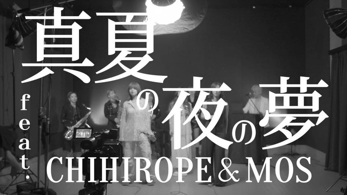 NagieLane's tweet photo. ／
  真夏の夜の夢 (feat. CHIHIROPE ＆ MOS)【Studio Live Performance】
 🍸YouTubeプレミア公開決定🎆
 ＼

#ナギーレーン× #CHIHIROPE × #MOS の豪華コラボで贈るスタジオライブパフォーマンスをお楽しみに！

📺明日 8/25(月) 21:00〜

🎥プレミア視聴はこちら 👉 
https://t.co/OqpMtA8jkM https://t.co/zjOnXdIUzZ