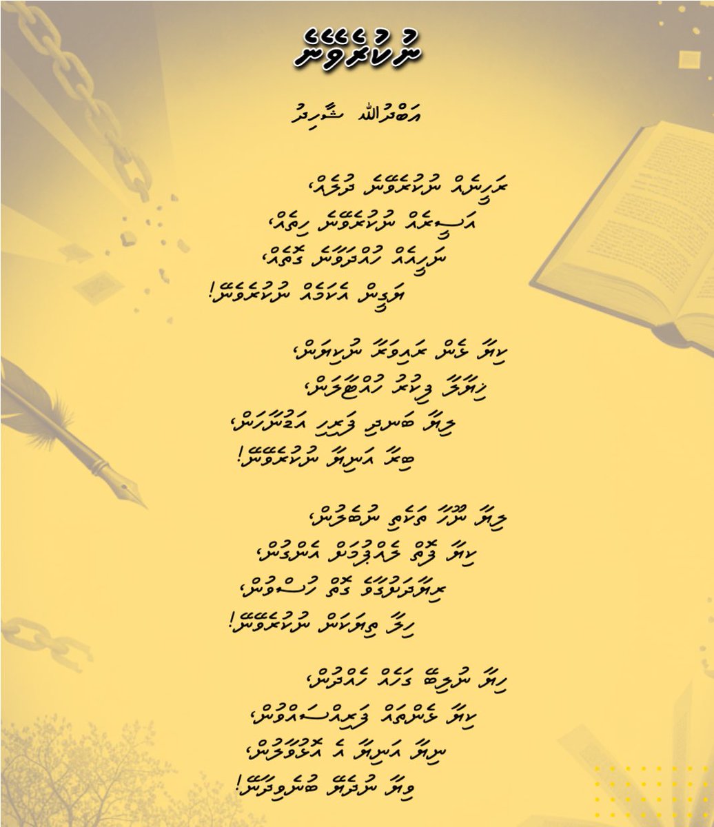 ނުކުރެވޭނެ! 

ރަހީނެއް ނުކުރެވޭނެ ދުލެއް
    އަސީރެއް ނުކުރެވޭނެ ހިތެއް
       ނަހީއެއް ހުއްދަވާނެ ގޮތެއް
           ޔަގީން އެކަމެއް ނުކުރެވޭނޭ!

ކިޔާޅެން ރައިވަރާ ނުކިޔަން
    ޚިޔާލާ ފިކުރު ހުއްޓާލަން
        ލިޔާ ބަނދި ފަރިހި އަޑުނާހަން 
            ބިރާ އަނިޔާ ނުކުރެވޭނޭ!
