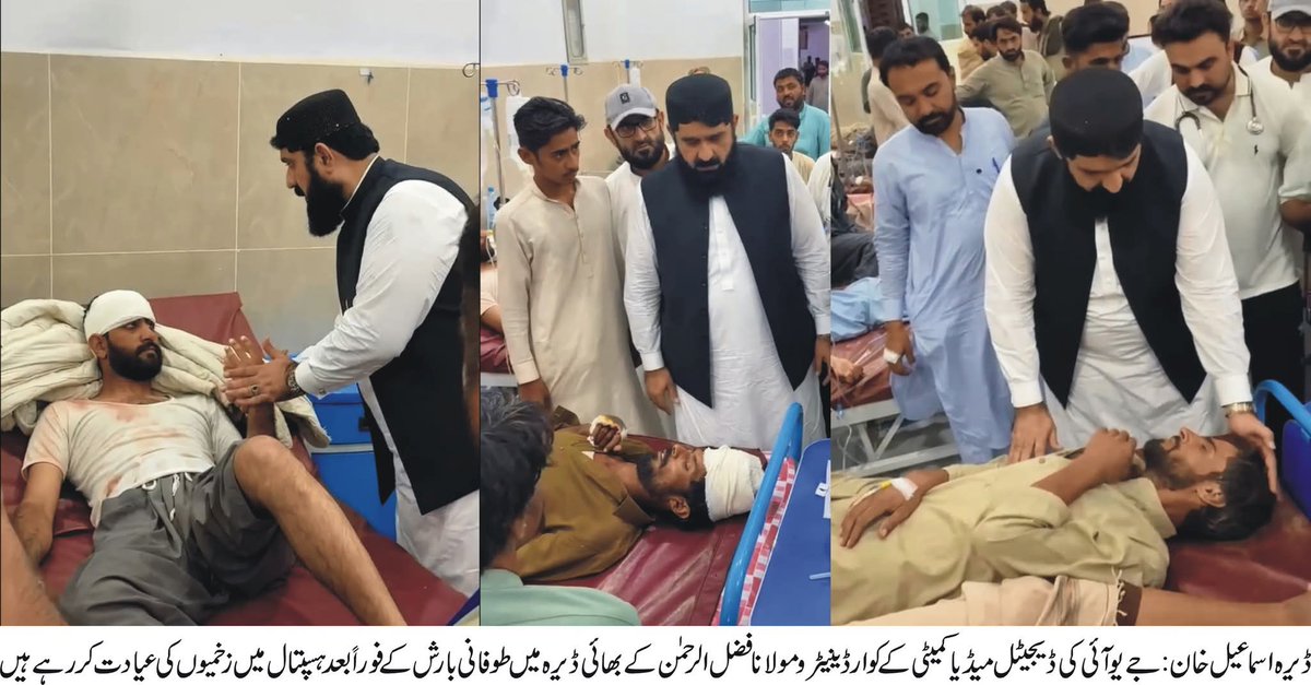 ڈیرہ اسماعیل خان :طوفانی بارش اور تباہی کے فوراً بعد  جے یوآئی  ڈیجیٹل میڈیا  کے مرکزی کوارڈینیٹر انجینئر ضیاء الرحمن ڈسٹرکٹ ہیڈ کوارٹر ٹیچنگ ہسپتال ڈیرہ پہنچ گئےجہاں انہوں نےطوفان سےگھروں کی چھتیں اور دیواریں گرنے سمیت دیگرواقعات میں زخمی ہونیوالے افراد کی فرداً فرداً عیادت کی