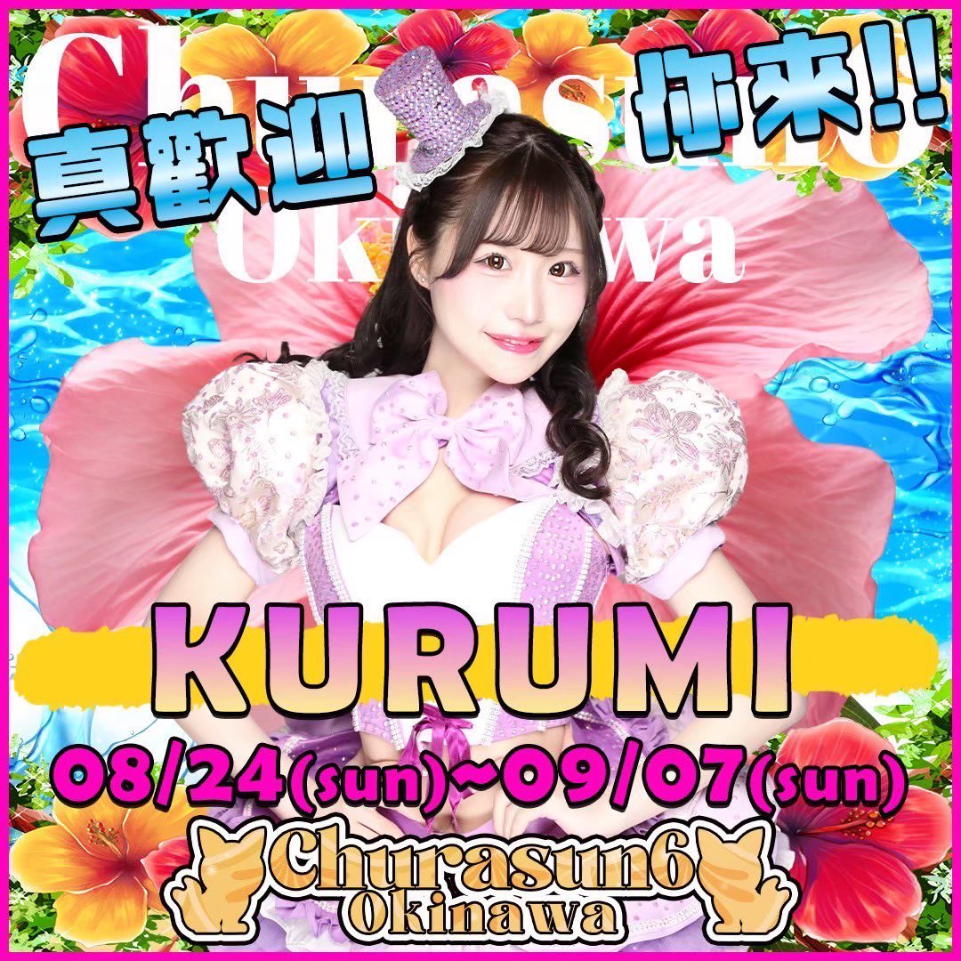 本日ちゅらさん6出演です🌺
東京ゲストが3名きてくださいます✨
めるさん<a href="/meru_burlesque/">メル@バーレスク東京</a> 
うららさん<a href="/urara_blq/">うらら@バーレスク東京</a> 
くるみさん<a href="/kurumi_blq/">くるみ🪄63angel</a> 
昨日のリハから可愛いからかっこいいまでできる3人をお見逃しなく✨
#ちゅらさん6 #沖縄行くならちゅらさん行っとけ