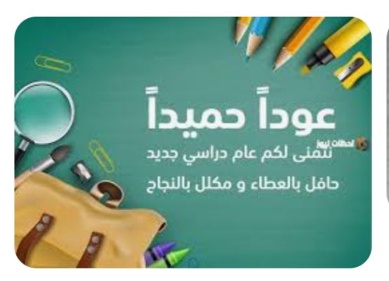 wabelcenter's tweet photo. #العودة_للدراسة 
مركز وابل يتمنى عام دراسيا حافلا بالعطاء لجميع بناتنا وابناءنا الطلاب. 
#مدرستي https://t.co/Kn6zRmgryc