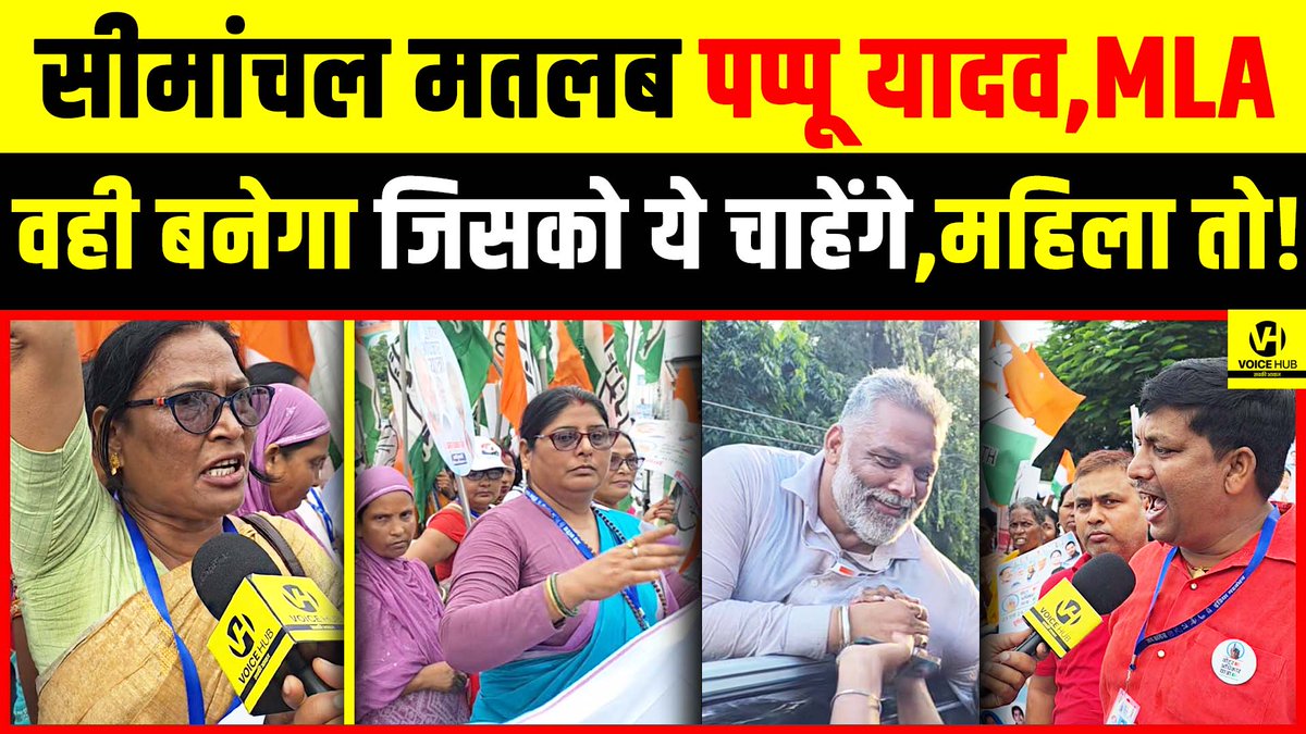 देखें वीडियो, Purnia में MLA वही बनेगा जिसको ये चाहेंगे,महिला तो! सीमांचल मतलब Pappu Yadav ! | Voice Hub 

#Purnia #MLA #PappuYadav #TejashwiYadav #RahulGandhi #BiharElection2025 #PublicOpinion

youtu.be/sp7ZKaC97_0