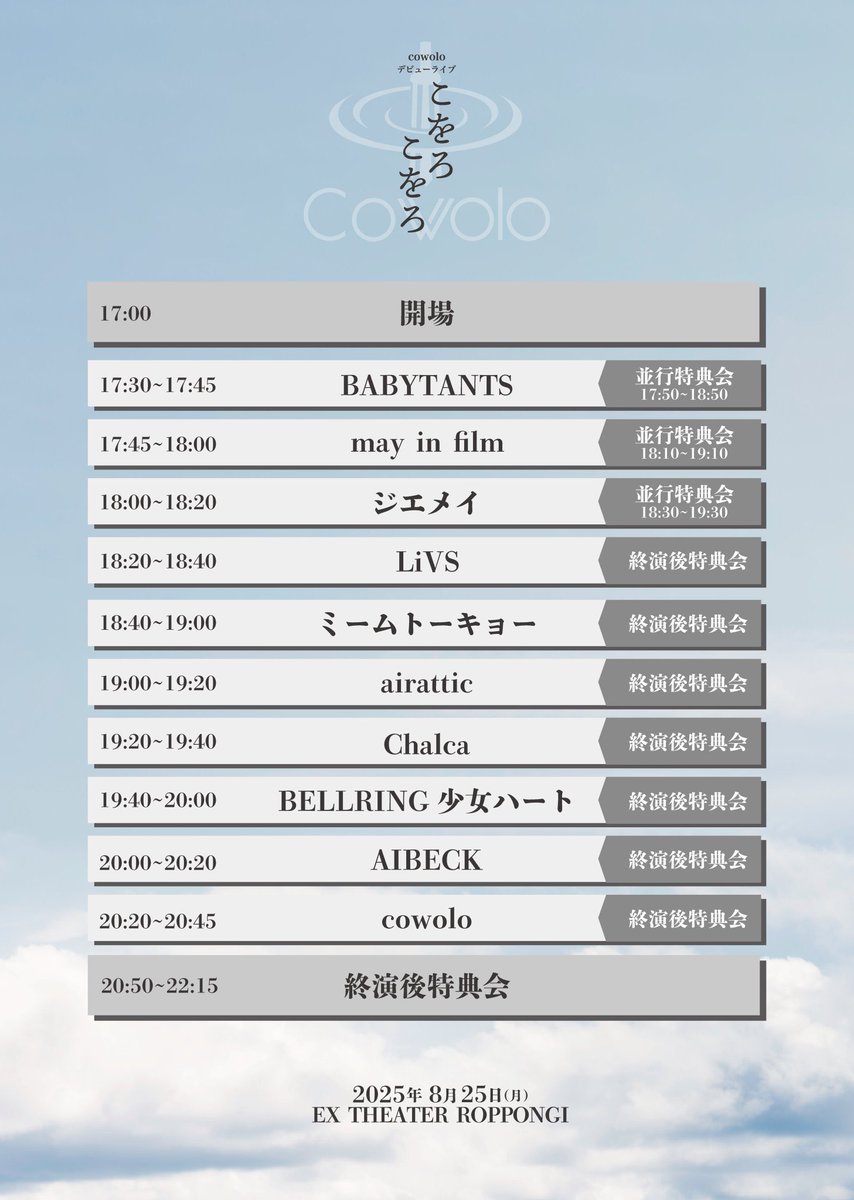 【明日イベント】
8月25日(月) @ EX THEATER ROPPONGI
cowoloデビューライブ「こをろこをろ」
開場 17:00/開演 17:30
Sチケット(前方入場+特典付き) 10,000円/一般5,000円(各+1D)

airattic：
🎤19:00-19:20
📸20:50-22:15
⭐️特典会参加ご新規様はチェキ1枚無料⭐️

■販売サイト