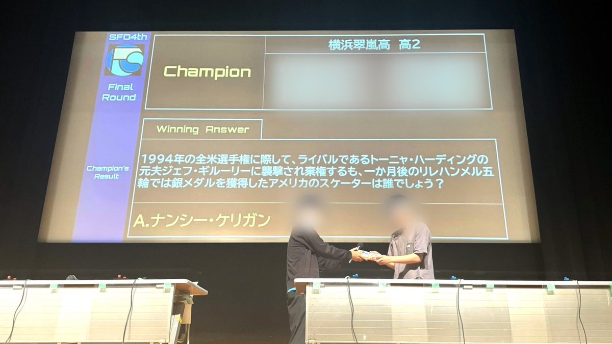 昨日の #SFO4th は横浜翠嵐高2年 ニシムラさんの優勝で幕を閉じました。
ご参加いただいた皆様、ありがとうございました。

W.A.ナンシー・ケリガン