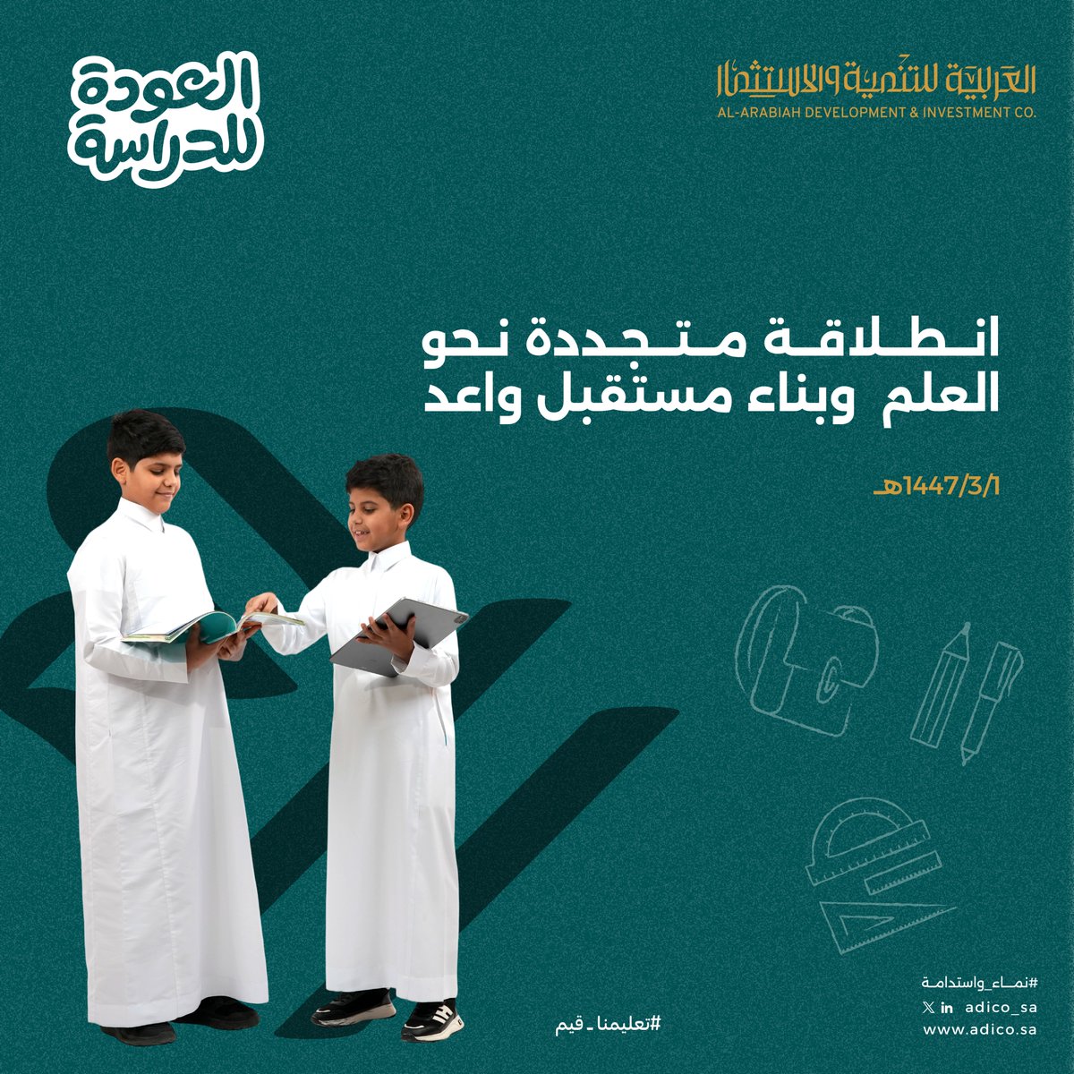 #تعليمنا_قيم
#نماء_واستدامة