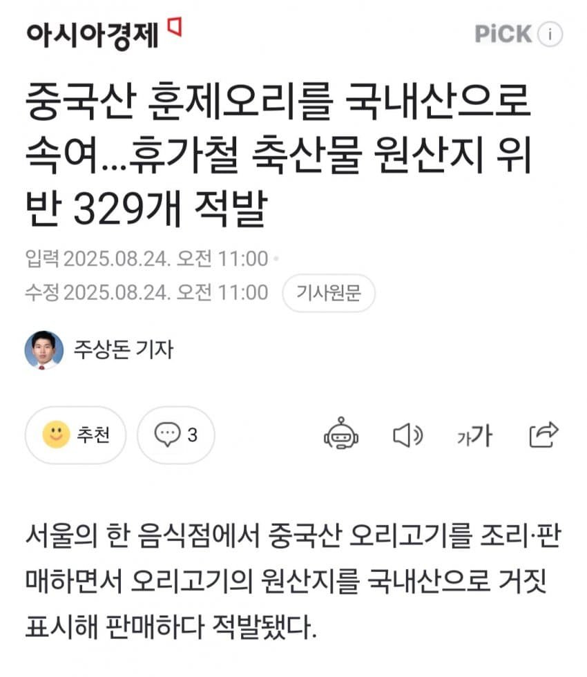 ...

[아시아경제] 중국산 훈제오리를 국내산으로 속여…휴가철 축산물 원산지 위반 329개 적발
n.news.naver.com/mnews/article/…