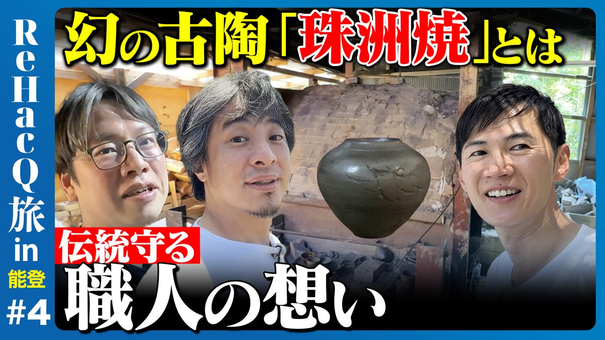 【ReHacQ旅in能登】 
本日20:00〜プレミア公開スタート  

今回ひろゆき＆後藤達也＆石丸伸二は能登半島の珠洲市へ 
珠洲市狼煙町の“日本一”のおぼろ豆腐とは？ 
さらに幻とも言われる珠洲焼の工房へ。 
震災の影響は…

ご視聴はこちらから 
youtu.be/_vOWo2VNv1w