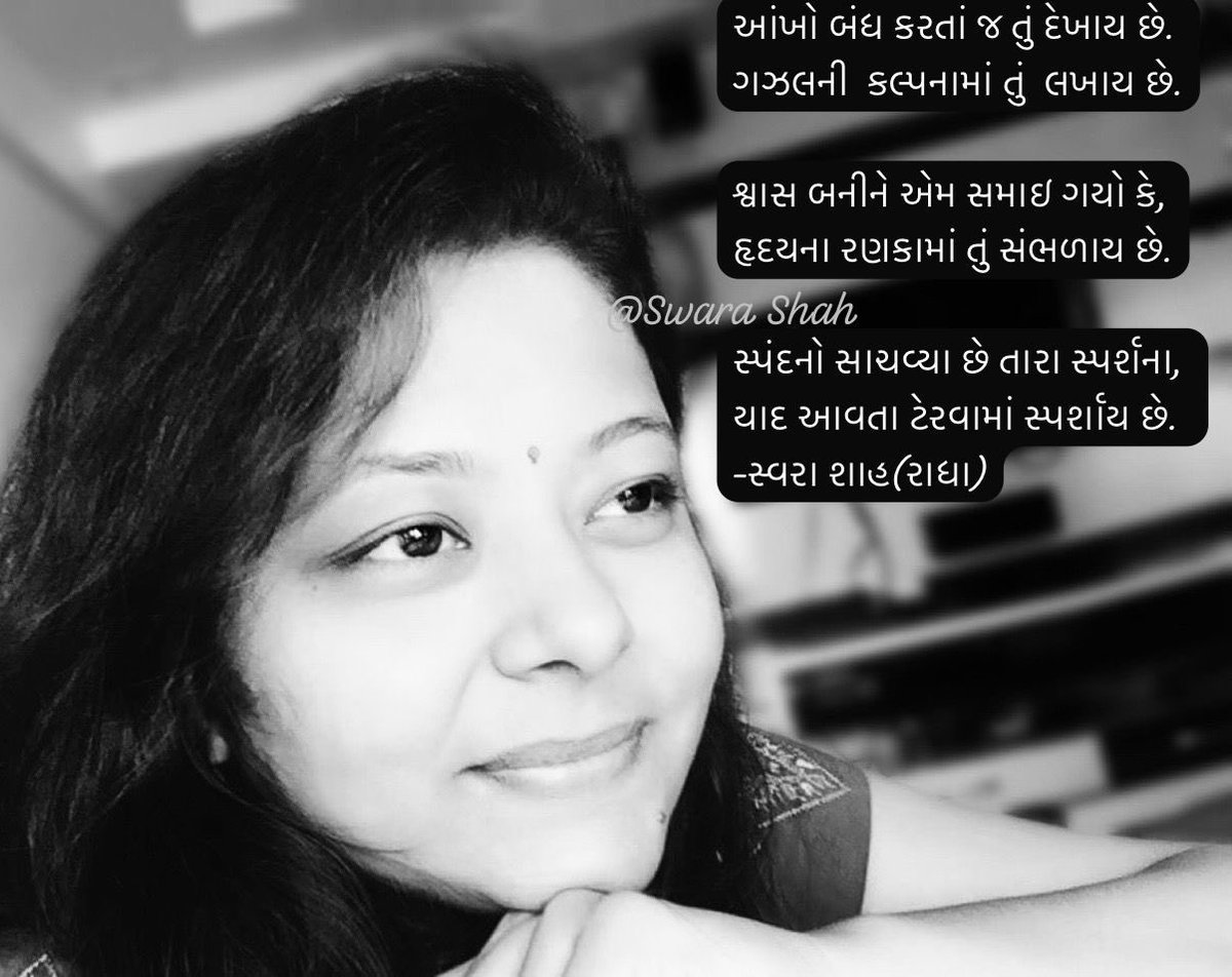 આંખો બંધ કરતાં જ તું દેખાય છે.
ગઝલની  કલ્પનામાં તું  લખાય છે.✨♥️
#રાધાસ્વરા