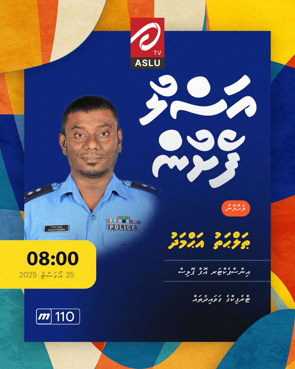 އަސްލު ފެށުން މާދަމާ 8 ޖަހާއިރު
ޠަލްޙަތު އަޙްމަދު  | އިންސްޕެކްޓަރ އޮފް ޕޮލިސް 
މަޢުޟޫއު: ޓްރެފިކްގެ ގަވައިދުތައް